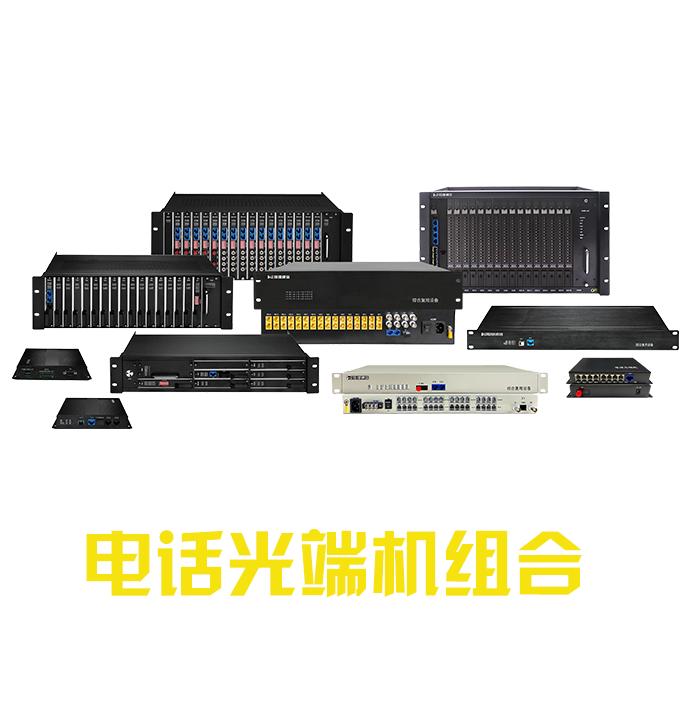 PCM/电话光端机